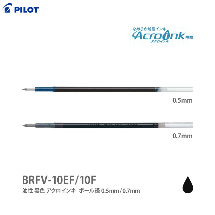 [割引クーポン配布中] パイロット 替芯 BRFV-10EF BRFV-10F 極細 0.5mm 細字 0.7mm アクロインキ PILOT 替え芯 レフィル