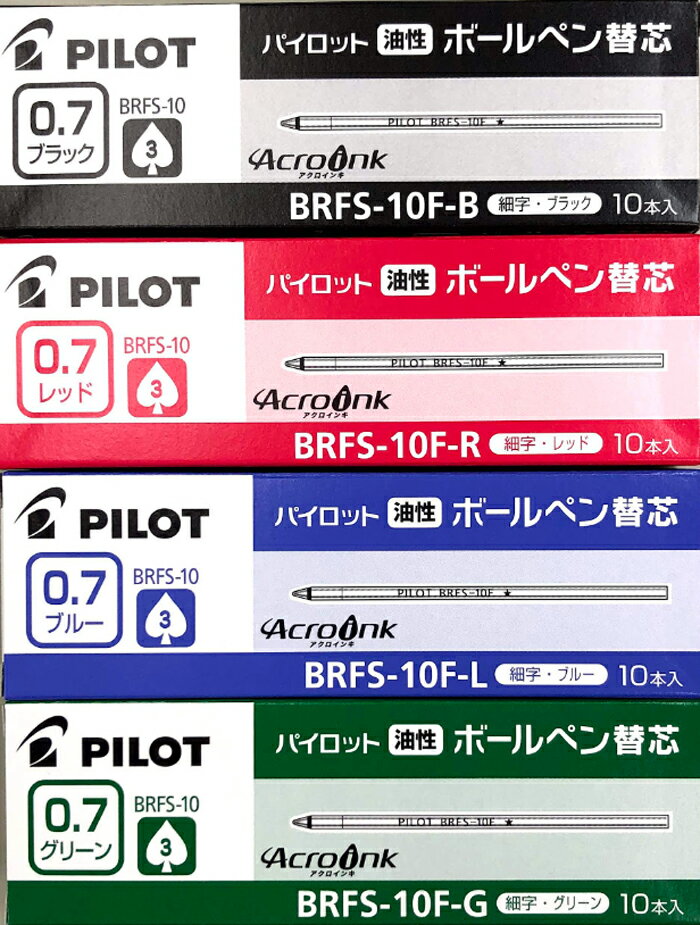 パイロット替芯 BRFS-10F【10本セット】0.7mm 細字【黒 赤 青 緑】アクロインキ PILOT 送料無料