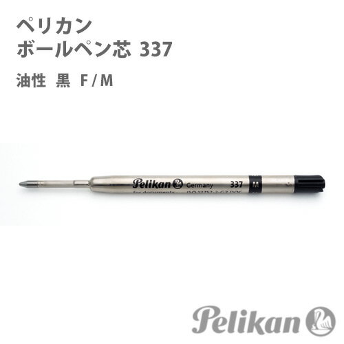 【割引クーポン有】 ペリカン ボールペン 替え芯　337 油性 黒色 細字 中字 Pelikan 替芯 リフィル