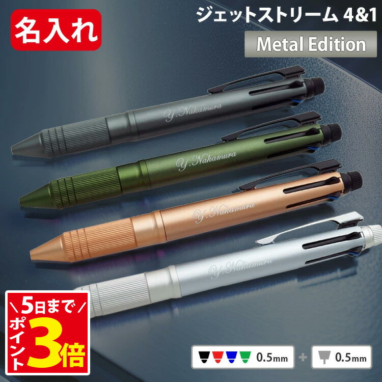 [クーポン配布中] ジェットストリーム 名入れ ボールペン メタル 4＆1 メタルエディション 多機 ...