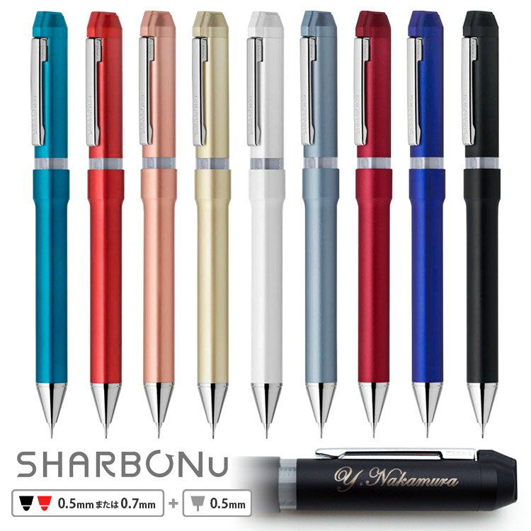 ボールペン 名入れ シャーボNu（ニュー）ゼブラ　多機能ペン SHARBONu ZEBRA 誕生日 記念品 創立記念 昇進 餞別 送別会 お祝い 定年 還暦祝 1本から 男性 女性 名前入り【名入れ無料】【送料無料】 入学 卒業式