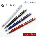 （名入れ ボールペン） メトロポリタン エッセンシャル ボールペン　ウォーターマン/ギフトBOX付き/WATERMAN//送料無料/入学祝/卒業祝/就職祝/記念品/父の日/母の日/ギフト/プレゼント 卒業式