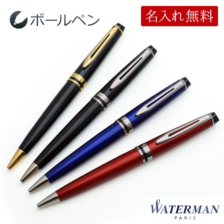 名入れ ボールペン エキスパート エッセンシャル ボールペン ウォーターマン ギフトBOX付き WATERMAN プレゼント 男性 女性 高級 おしゃれ 送料無...