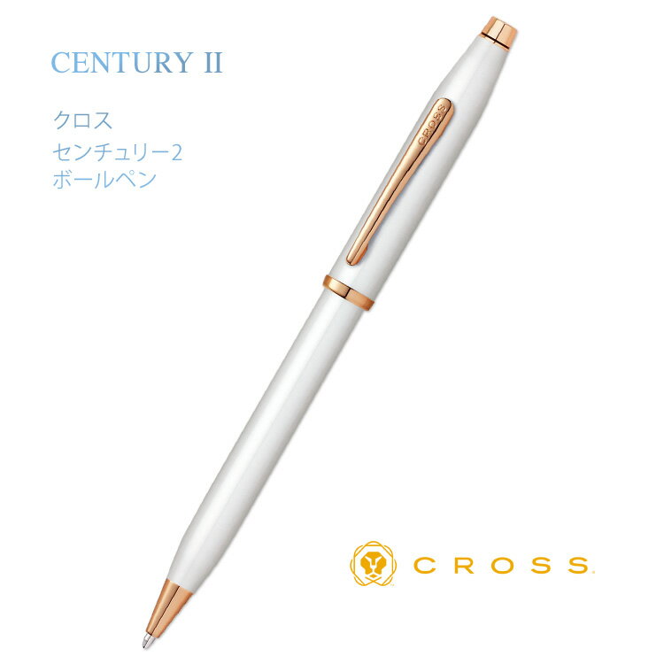 CROSS ボールペン 【あす楽】 （名入れ ボールペン） センチュリー2 ボールペン パールホワイトラッカー クロス ギフトBOX付き CROSS CENTURY II 送料無料 入学祝 卒業祝 就職祝 記念品 父の日 母の日 ギフト プレゼント 名前入り 卒業式