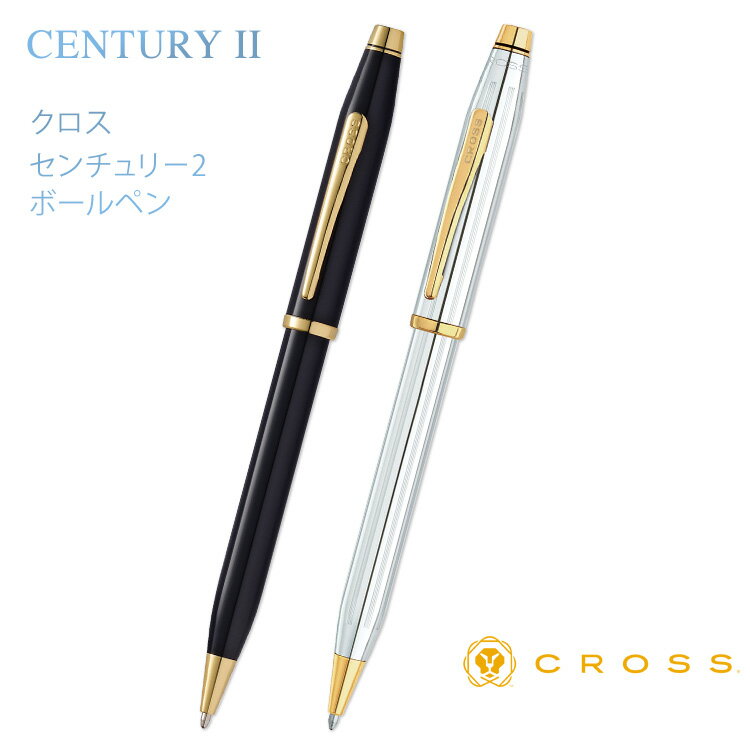 【あす楽】 （名入れ ボールペン） センチュリー2 ボールペン クロス ギフトBOX付き CROSS CENTURY II 送料無料 入学…