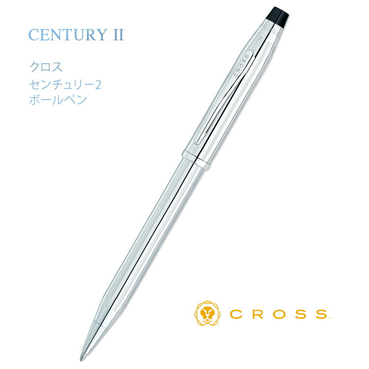 名入れ ボールペン センチュリー2 ボールペン クローム クロス ギフトBOX付き CROSS CENTURY II 送料無料 入学祝 卒業祝 就職祝 記念品 ...