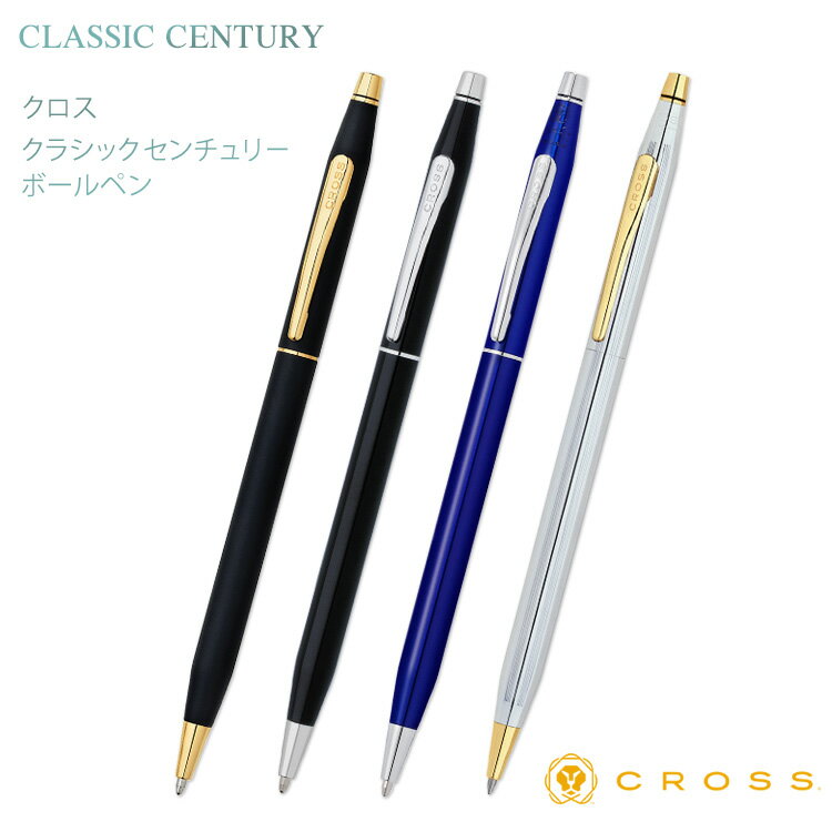 CROSS ボールペン 【あす楽】 （名入れ ボールペン） クラシックセンチュリー ボールペン　クロス ギフトBOX付き CROSS CLASSIC CENTURY 送料無料 入学祝 卒業祝 就職祝 記念品 父の日 母の日 ギフト プレゼント 卒業式