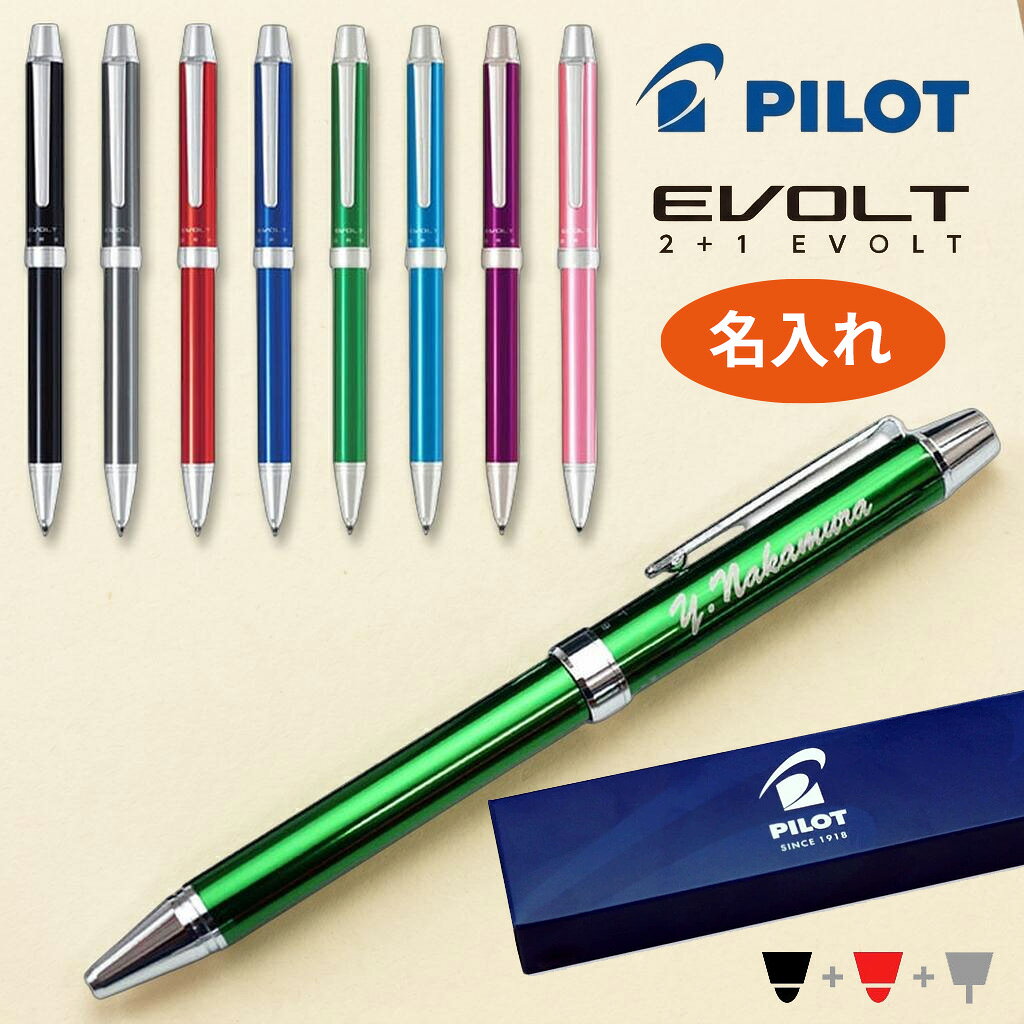 ボールペン 名入れ パイロット エボルト EVOLT 2+1 名入れ シャーペン 多機能ボールペン プレゼント ギフト お祝い 入学祝 卒業祝 就職祝 誕生日 記念品 周年記念 創立記念 結婚記念日 永年勤続 退職祝 送別会 餞別 内祝 女性 男性 卒業式