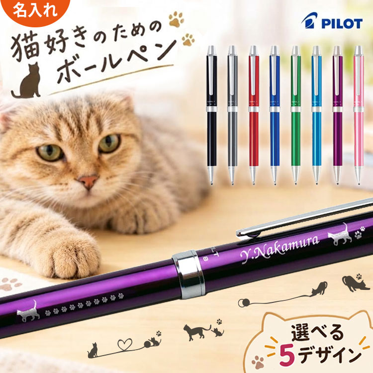 【かわいい猫のデザイン】 ボールペン 名入れ パイロット 多機能ボールペン ギフトボックス付き 誕生日 プレゼント …