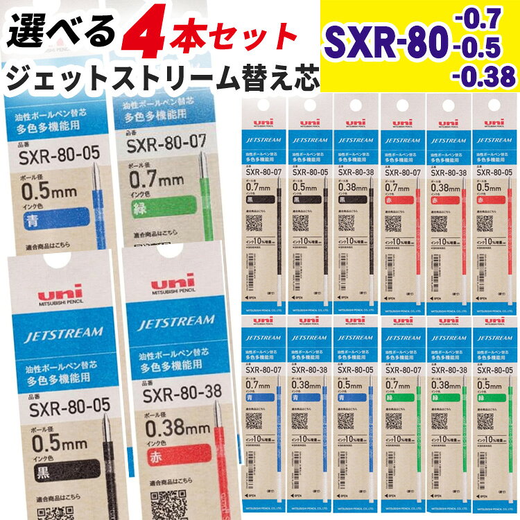 ジェットストリーム 替芯 選べる4本セット SXR-80-38 SXR-80-05 SXR-80-07 0.38mm 0.5mm 0.7mm 黒 赤 青 緑 uni 三菱鉛筆 JETSTREAM 油性インク リフィル ボールペン替芯 送料無料