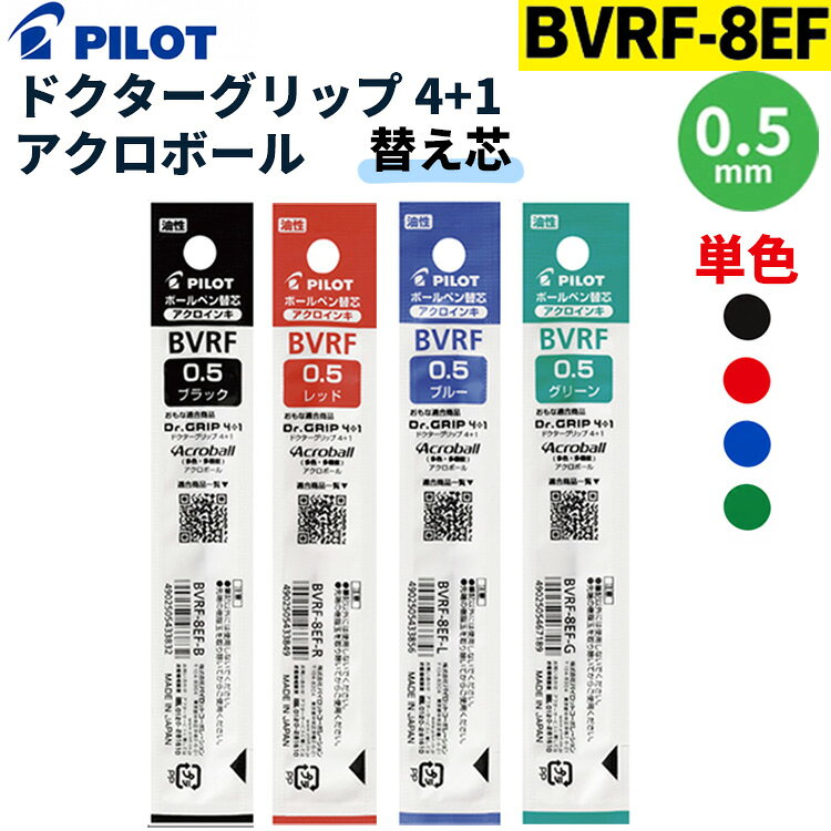 パイロット替芯 BVRF-8EF 極細 0.5mm アクロインキ PILOT ドクターグリップ4+1対応芯 替え芯