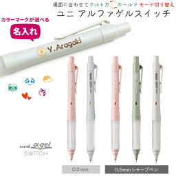 シャープペンシル（1000円程度） 名入れ シャーペン シャープペン ユニ アルファゲル スイッチ 0.3mm 0.5mm クルトガ uni α-gel switch 疲れにくい M3-1009GG 1P M5-1009GG 1P 三菱鉛筆 uni 入学 卒業式 プレゼント ギフト 記念品 お祝 1本から カラーマーク