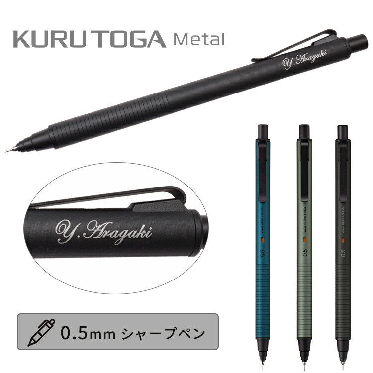 名入れ クルトガメタル シャープペン 0.5mm 三菱鉛筆 uni メタル アルミ軸 記念品 卒業祝 入学祝 中学生 高校生 お祝い ギフト プレゼント 誕生日...