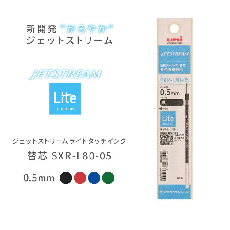  三菱鉛筆 ジェットストリーム ライトタッチ インク JETSTREAM ボールペン 替芯 0.5mm 紙パッケージ SXR-L80-05 黒 赤 青 緑 uni リフィル 替え芯 Lite touch ink