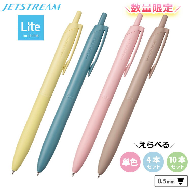 ボールペン ジェットストリーム ライト タッチ インク 限定色 限定カラー 単色 黒インク 1色 シングル 0.5mm JET Lite ※名入れ無し商品 油性ボールペン SXNLS-05 uni 三菱鉛筆 パステル ブラウン ピンク イエロー ブルー くすみ ニュアンスカラーのサムネイル