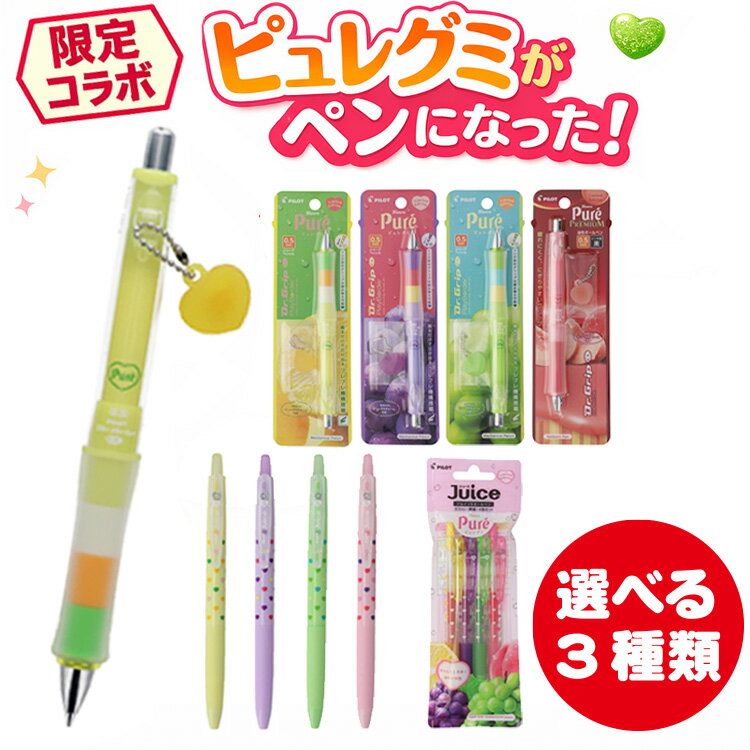 [割引クーポン配布中] シャープペンシル ピュレグミ ボールペン ドクターグリップCLプレイボーダー ジュース 4色 コラボ グミ風チャーム付き お菓子 文房具...