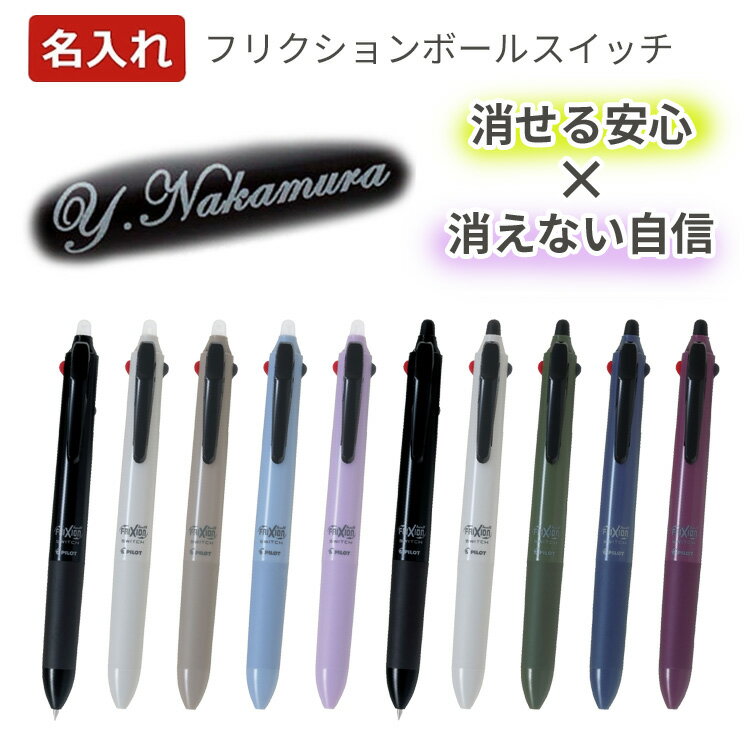フリクションボールスイッチ 名入れ LB31FBS-1 LB31FBS-2 フリクション スイッチ 消せるボールペン 黒赤青3色 入学祝 卒業祝 就職祝 誕生日 記念品 卒業記念品 お祝い 1本から 名前入り 卒業式