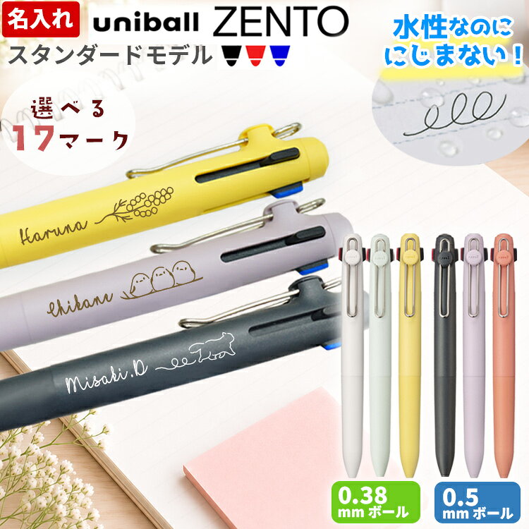 ユニボール ゼント 名入れ uniball zento 3色 スタンダードモデル ノック式 0.38mm 0.5mm uni 三菱鉛筆 ユニボール 水性 ボールペン プレゼント ギフト 退職 就職 お礼 誕生日 水性ボールペン 速乾 2026 限定