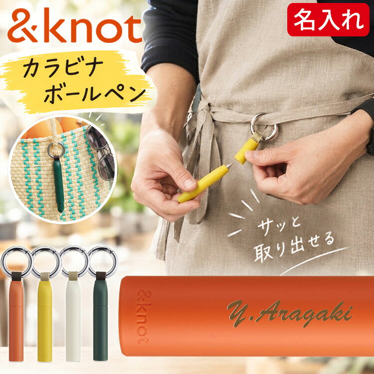 &knot カラビナ ボールペン 名入れ アンドノット ジェットストリーム カラビナ 三菱鉛筆 カラビナ付き 0.5mm マグネ…