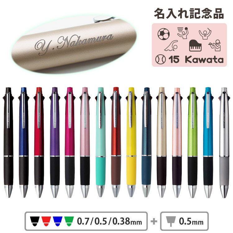 ジェットストリーム 4&1 名入れ ボールペン 卒団 記念 卒部 部活 0.5mm 0.7mm 0.38mm 多機能ペン 三菱鉛筆 記念品 卒業祝 入学祝 お祝...
