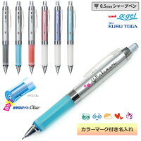 名入れ シャープペン ユニ アルファゲル クルトガエンジン搭載タイプ 0.5mm M5-858...