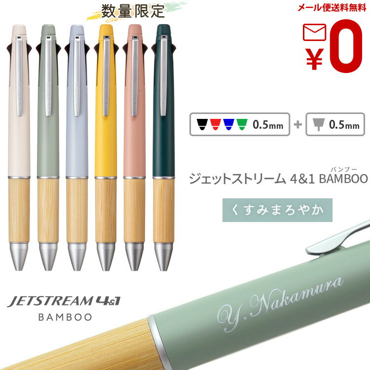 ジェットストリーム 4＆1 名入れ ボールペン バンブー 限定 色 竹製 ジェットストリーム 0.5mm 多機能ボールペン 名入れ ボールペン BAMBOO三菱鉛筆 ギフト 卒業記念品 卒業式 入学祝 就職祝 誕生日 プレゼント 創立記念 名前入り 記念品 1本から