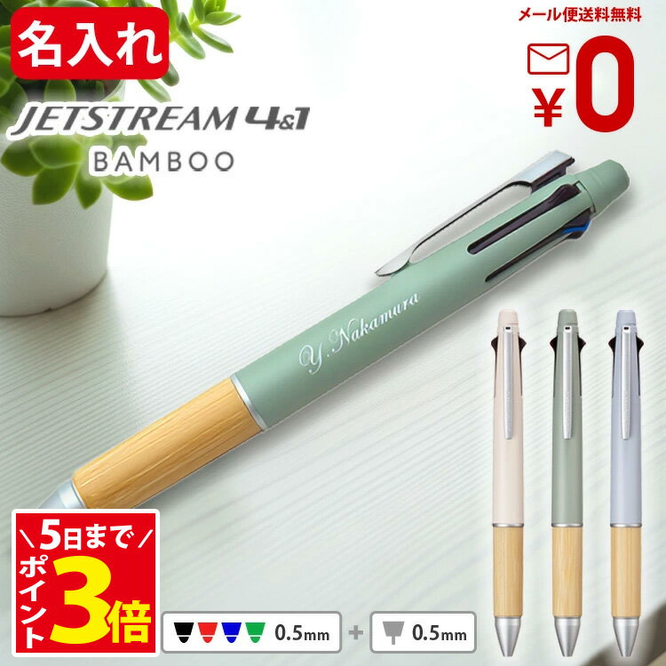 [5日まで! ポイントアップ中] 名入れ ジェットストリーム 4＆1 バンブー 限定 ボールペン 名入れ 0.5mm 多機能ボールペン BAMBOO三菱鉛筆 ギフト 卒業式 入学祝 就職祝 誕生日 プレゼント 創立記念 名前入り 記念品