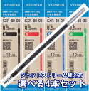 ジェットストリーム替芯 4本セット 0.38mm 0.5mm 0.7mm 黒 赤 青 緑 組み合わせ自由な替え芯セット 【送料無料】三菱鉛筆 uni JETSTREAM SXR-80-38 SXR-80-05 SXR-80-07 油性インク リフィル ボールペン替芯