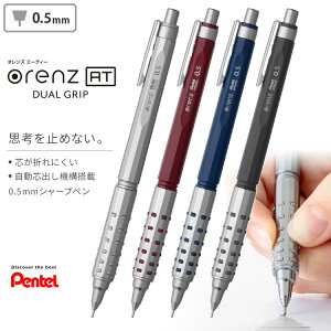 [割引クーポン配布中] オレンズ AT デュアルグリップタイプ ぺんてる シャープペンシル 0.5mm XPP2005 送料無料 芯が折れない 自動芯出しシステム搭載 集中力が途切れない思考し続けられるシャープペン 勉強 試験 自宅学習 名入れ無し商品