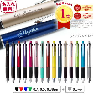 【福袋クーポン有】 ボールペン 名入れ無料 ジェットストリーム 4＆1 0.5mm 0.7mm 0.38mm 多機能ボールペン 名入れ ペン プレゼント ギフト 三菱鉛筆 卒業記念品 卒団記念品 入学祝 就職祝 誕生日 名前入り 記念品 1本から 1個から 卒業式