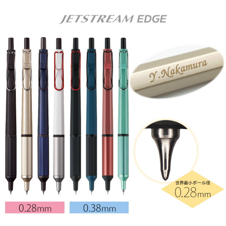 名入れ ボールペン ジェットストリーム エッジ 超極細0.28mm 0.38mm 油性ボールペン JETSTREAM EDGE ギフトBOX付き uni 三菱鉛...