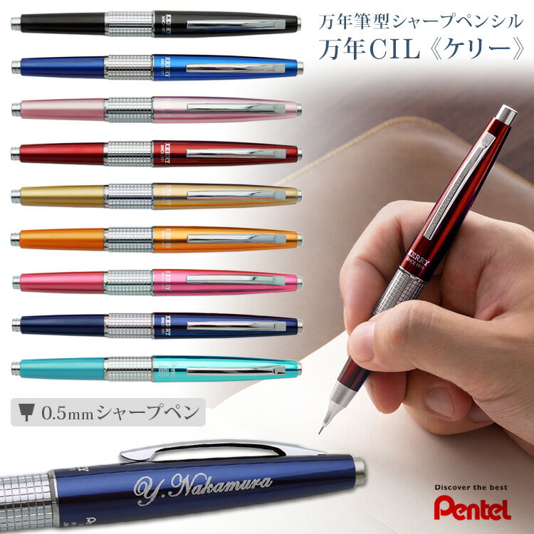 名入れ シャーペン 万年CIL ケリー キャップ式シャープペンシル 0.5mm ぺんてる Pentel5 万年シル 限定色 高級 就職祝 送別会 入学祝 卒業 記念品 プレゼント ギフト 誕生日 男性 女性 1本から お祝い 卒業式