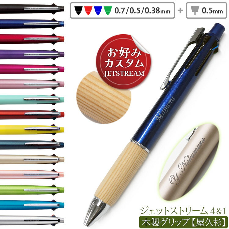 名入れ ジェットストリーム 4&1 多機能 ボールペン 屋久杉 銘木 ウッドグリップ カスタマイズ 多機能ペン 0.5mm 0.38mm MSXE5-1000 名前入 プレゼント 男性 女性 縁起のよい銘木の木製グリップ おしゃれ 耐久性アップ 誕生日 ギフト 記念 お祝い