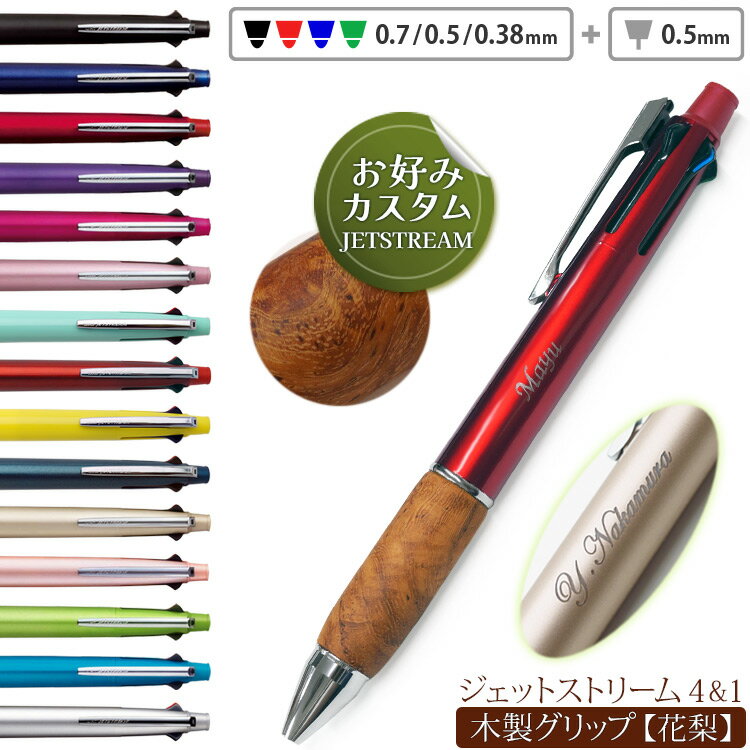 名入れ ジェットストリーム 4&1 多機能ペン 花梨 カリン 銘木 ウッドグリップ カスタマイズ 多機能ボールペン JETSTREAM 0.5mm 0.38mm...