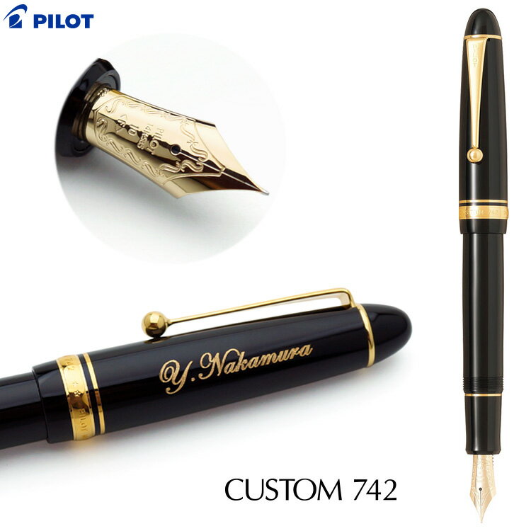 パイロット(pilot) 名入れ 万年筆 カスタム742 PILOT パイロット FKK-2000R 16種から選べるペン先 金塗り 入学祝 卒業祝 就職祝 記念品 父の日 母の日 ギフト プレゼント 名前入り 送料無料 ラッピング無料 卒業式