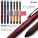 【新色登場】名入れ パイロット 4+1 ウッド Wood 多機能 ボールペン 4色 シャーペン 木製グリップ 0.7mm 0.5mm アクロインキ BKHFW-...