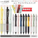 シャーペン シャープペン ユニ アルファゲルスイッチ 0.3mm 0.5mm クルトガ 限定 ※名入れ無し商品 中学生 卒業式 入学祝 uni アルファゲルグリ...