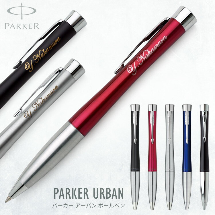 パーカー ボールペン 【割引クーポン有】 ボールペン 名入れ パーカー ボールペン アーバン PARKER URBAN プレゼント 父の日 男性 女性 高級 おしゃれ ギフト 就職祝 成人祝 入学祝 母の日 名前入り 記念品 1本から あす楽 即日発送 卒業式