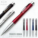 【あす楽】ボールペン 名入れ パーカー アーバン PARKER URBAN ボールペン ギフトBOX付き 母の日入学祝 就職祝 卒業記念 成人祝 父の日 母の日 敬老の日 プレゼント 高級筆記具 名前入り 記念品 誕生日 名入れペン 卒業式