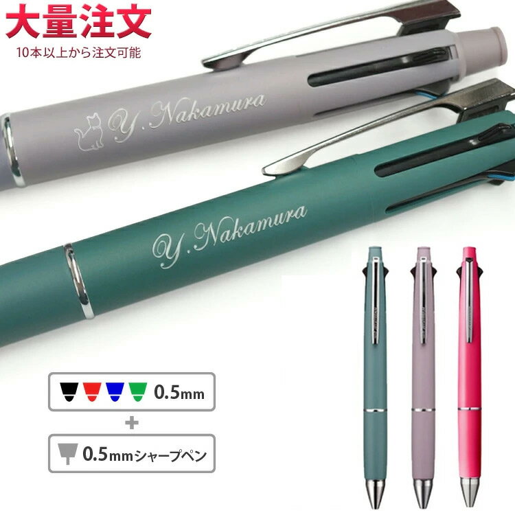 1本1,012円(50本のご注文で)【復刻限定色】 名入れ ボールペン ジェットストリーム 4&1 0.5mm ハピネスカラー Limited Color 限定...