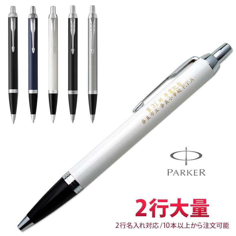 1本2,944円（20本のご注文で） 2行 名入れ ボールペン パーカー IM CT 2行彫刻 ギフトBOX付き PARKER ..