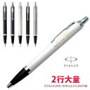 1本2,944円（20本のご注文で） 2行 名入れ ボールペン パーカー IM CT 2行彫刻 ギフトBOX付き PARKER 入学祝 卒業祝 就職祝 誕生日 記念品 卒業記念品 創立記念 永年勤続 送別会 餞別 お祝い 定年 還暦祝 高級筆記具 卒業式 クリスマス