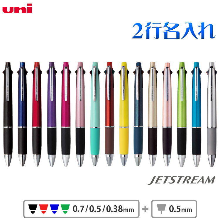 ボールペン 名入れ無料 2行彫刻 ジェットストリーム 4＆1 0.5mm 0.7mm 0.38mm 多機能ボールペン 名入れ..