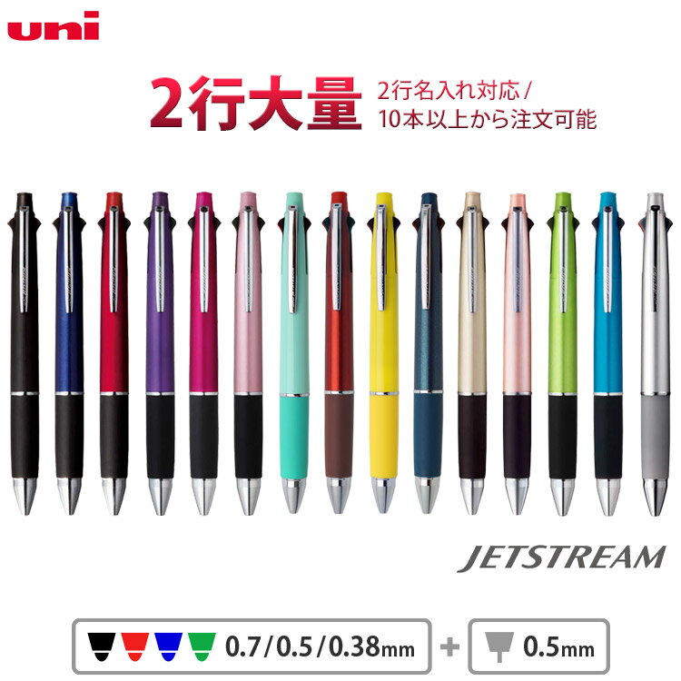 1本1,128円（30本のご注文）2行 名入れ ボールペン ジェットストリーム 4＆1 0.5mm 0.7mm 0.38mm 2行彫刻 入学祝 卒…