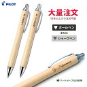1本1,500円(50本のご注文で)卒団記念 名入れ ボールペン・シャープペン レグノ 1000 ギフトBOX付き 名入れ無料 PILOT パイロット 少年野球 卒業記念品 部活 卒部 卒業祝 入学祝 ギフト 木製ペン 小学生 中学生 卒業式