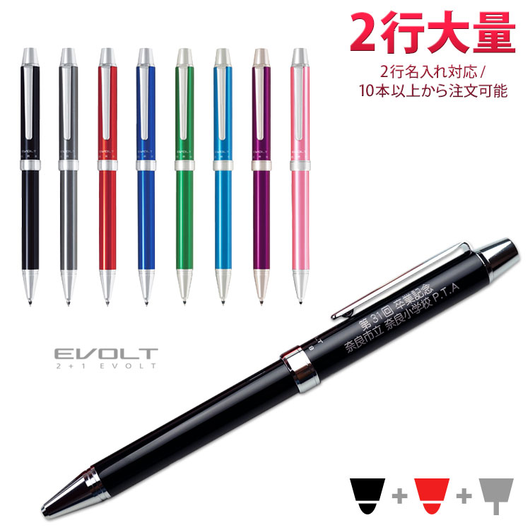 1本1,504円(30本のご注文)2行 名入れ 2+1 エボルト EVOLT 多機能ペン 2行彫刻 入学祝 卒業祝 就職祝 誕生日 記念品 卒業記念品 卒団記念...