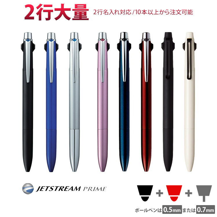 1本3,150円（30本のご注文）2行 名入れ ジェットストリーム プライム 2＆1 多機能ペン 2行彫刻 uni JETSTREAM 入学祝 卒業祝 就職祝 誕生日 記念品 卒業記念品 卒団記念品 周年記念 創立記念 お祝い 卒業式 クリスマス