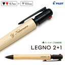 名入れ 木製 ボールペン レグノ2+1 多機能ペン 0.7mm黒赤2色ボールペン+0.5mmシャープ BKHLE-2SK-M LEGNO2+1 レグノツープラス...