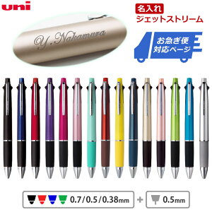 お急ぎ便対応 ボールペン 名入れ ジェットストリーム 4＆1 0.5mm 0.7mm 0.38mm 多機能ボールペン プレゼント 名入れ ペン 三菱鉛筆 ギフト 卒業記念品 卒団記念品 入学祝 就職祝 誕生日 創業記念 創立記念 名前入り 記念品 1本から 1個から 卒業式