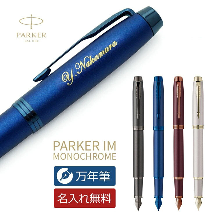 名入れ万年筆 あす楽 名入れ 万年筆 パーカー IM モノクローム 高級筆記具 ギフトBOX付き PARKER IM 父の日 卒業祝 就職祝 誕生日 記念品 創立記念 永年勤続 送別会 お祝い 定年 還暦祝 女性 男性 名前入り 即日発送 【送料無料・ラッピング無料！】 入学 卒業式